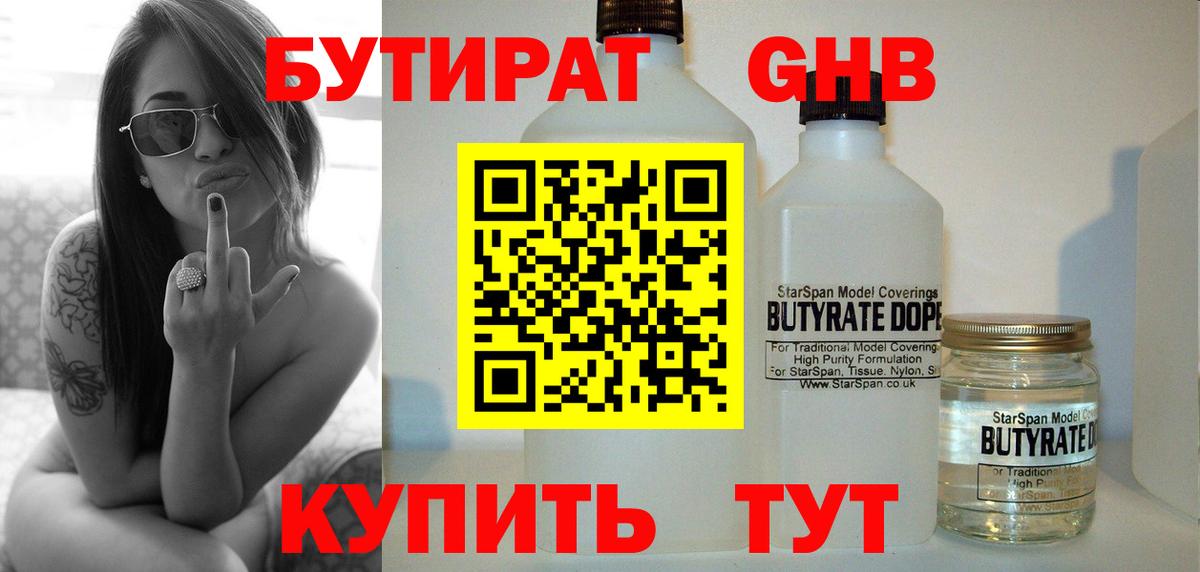 БУТИРАТ GHB  Вход с VPN  Бутират  Новокубанск 