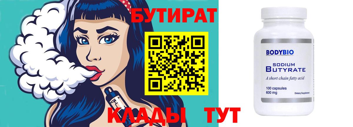 БУТИРАТ Butirat Новокубанск