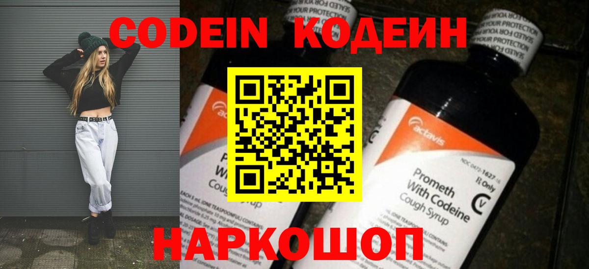 Кодеин напиток Lean (лин)  Codein Purple Drank  Вход с VPN  Новокубанск 